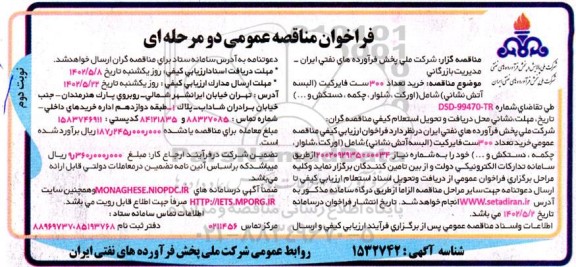مناقصه خرید تعداد 300 ست فایرکیت (البسه آتش نشانی) شامل (اورکت، شلوار، چکمه، دستکش و...)- نوبت دوم