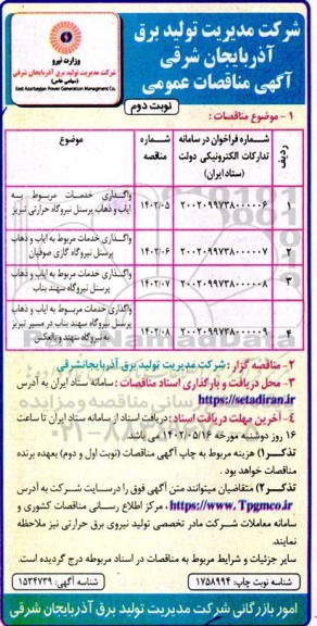 مناقصات واگذاری خدمات مربوط به ایاب و ذهاب پرسنل نیروگاه حرارتی  ... - نوبت دوم 