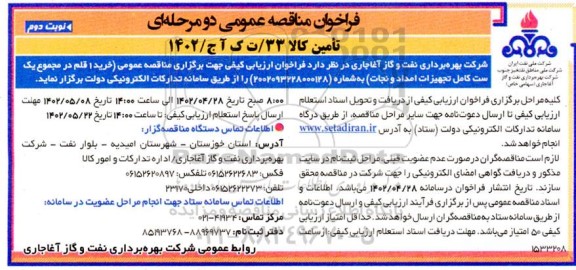 فراخوان مناقصه خرید 1 قلم در مجموع 1 ست کامل تجهیزات امداد نوبت دوم 