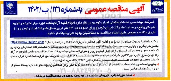 مناقصه انجام کلیه آزمایشات مورد نیاز اداره درمان و طب کار 