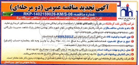 تجدید مناقصه عمومی خرید 1 قلم دستگاه تستر رله ای حفاظتی نیروگاه و مراکز برق - نوبت دوم