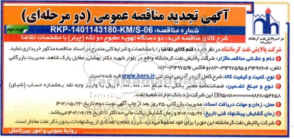 تجدید مناقصه خرید 2 دستگاه تهویه مطبوع دو تکه (چیلر)   - نوبت دوم 