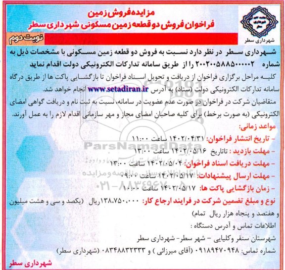 مزایده فروش دو قطعه زمین مسکونی- نوبت دوم