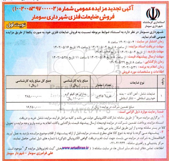 تجدید مزایده فروش ضایعات فلزی