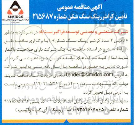 مناقصه تامین کراشر رینگ سنگ شکن