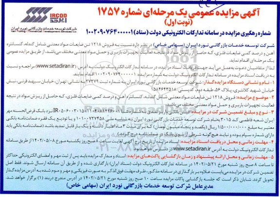 مزایده فروش 1218 تن ضایعات مواد معدنی شامل گندله ،  کنسانتره اهن و درصد کمی ضایعات فلزی 
