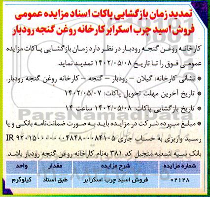 تمدید مزایده فروش اسید چرب اسکرابر