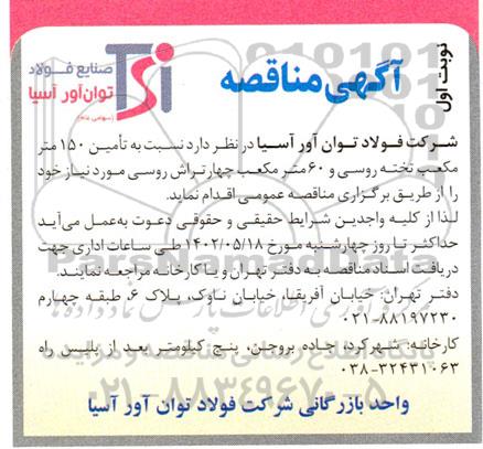 مناقصه تامین 150 متر مکعب تخته روسی و 60 متر مکعب چهار تراش روسی
