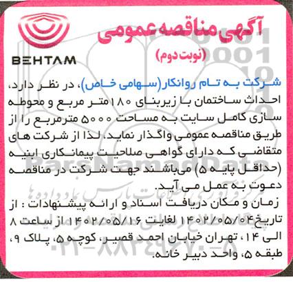 مناقصه احداث ساختمان با زیربنای 180 متر مربع و محوطه سازی کامل سایت به مساحت 5000 متر مربع -  نوبت دوم