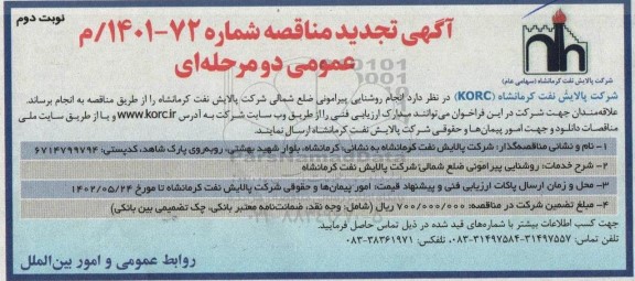 مناقصه انجام روشنایی پیرامونی تجدید- نوبت دوم