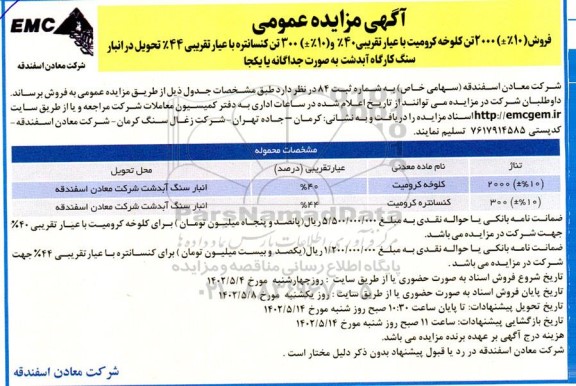 مزایده فروش (%10±) 2000 تن کلوخه کرومیت با عیار تقریبی 40% و (10%+) 300 تن کنسانتره با عیار تقریبی 44%