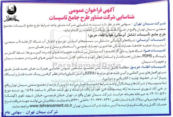 آگهی فراخوان عمومی شناسایی شرکت مشاور طرح جامع تاسیسات