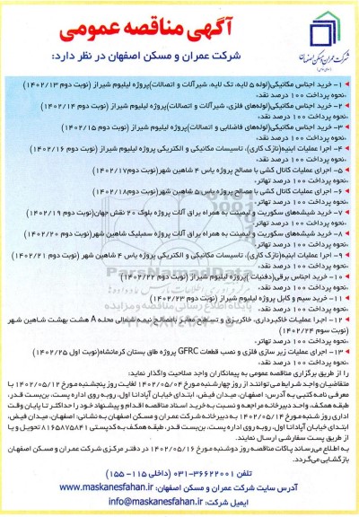  مناقصه خرید اجناس مکانیکی ....