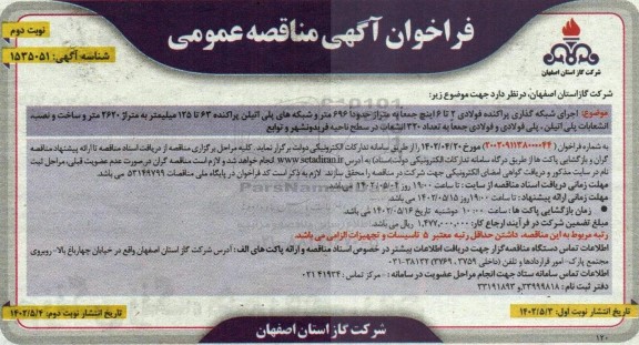 فراخوان مناقصه اجرای شبکه گذاری پراکنده فولادی- نوبت دوم