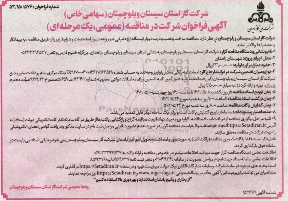 مناقصه ساخت و نصب و درب ایستگاه cgs شرقی شهر 