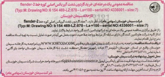 مناقصه 2 عدد گاردون شفت گیربکس اصلی کوره خط 2 - flender 