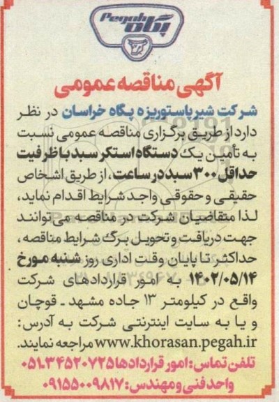 مناقصه تامین یک دستگاه استکر سبد با ظرفیت حداقل 300 سبد 