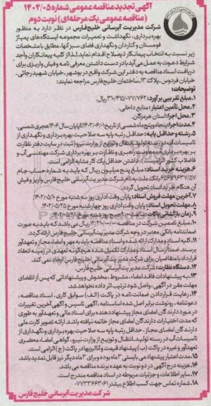 مناقصه بهره برداری، نگهداشت و تعمیرات مجموعه ایستگاه های پمپاژ و ..تجدید - نوبت دوم 