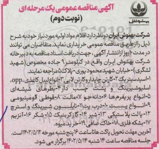 مناقصه خرید اقلام مواد اولیه مورد نیاز - نوبت دوم