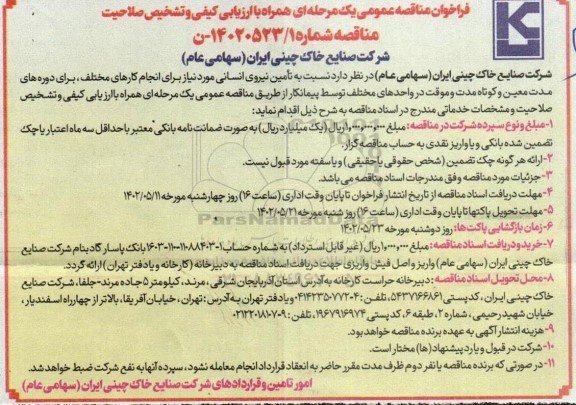 مناقصه عمومی تامین نیروی انسانی 