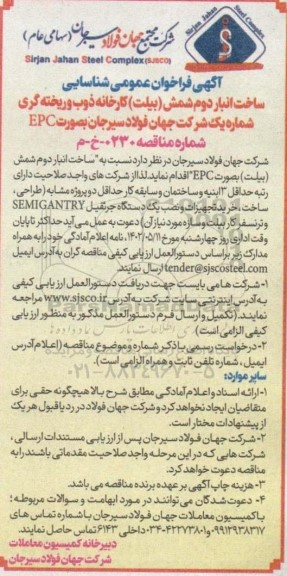 فراخوان شناسایی ساخت انبار دوم شمش (بیلت) کارخانه ذوب و ریخته گری به صورت EPC
