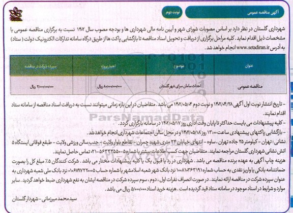 مناقصه عمومی احداث سامان سرای شهر - نوبت دوم