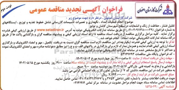 تجدید مناقصه انجام عملیات امداد، نگهداری و تعمیرات تاسیسات گازرسانی - نوبت دوم