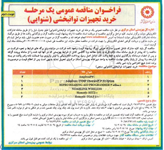 فراخوان مناقصه خرید تجهیزات توانبخشی (شنوایی) ـ نوبت دوم