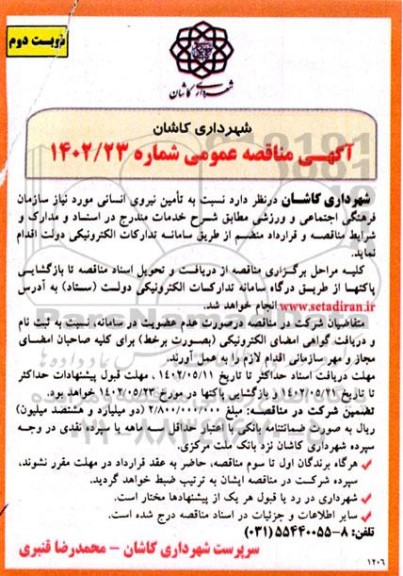 مناقصه تامین نیروی انسانی  - نوبت دوم 