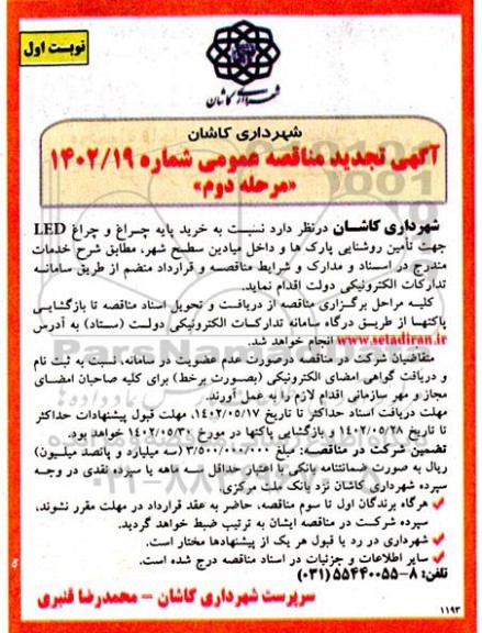 مناقصه خرید پایه چراغ و چراغ led- تجدید 