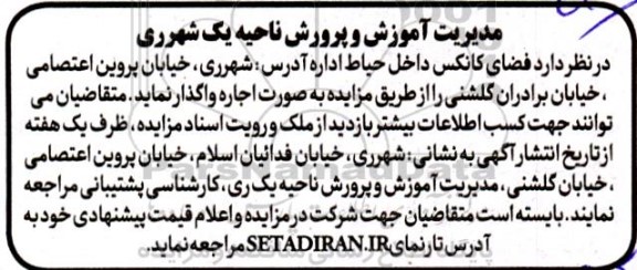 مزایده اجاره واگذاری فضای کانکس داخل حیاط