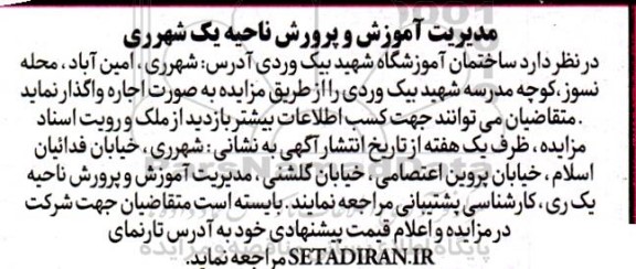 مزایده اجاره ساختمان آموزشگاه شهید بیک وردی