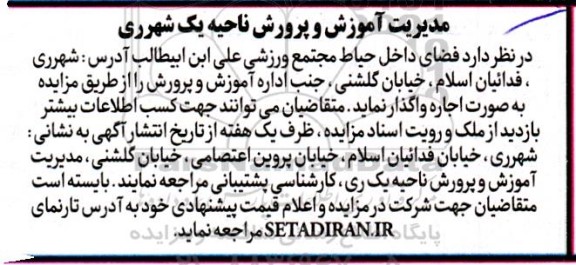 مزایده  فضای داخل حیاط مجتمع ورزشی