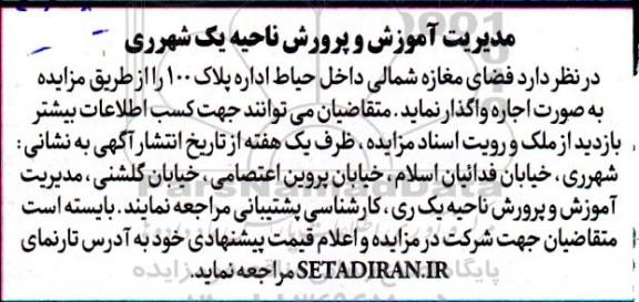 مزایده اجاره  فضای مغازه شمالی داخل حیاط