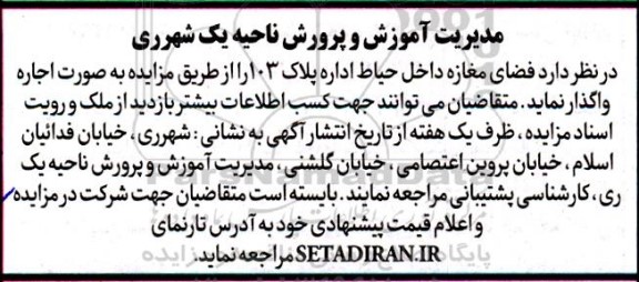 مزایده فضای مغازه داخل حیاط اداره