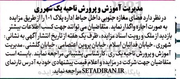مزایده   فضای مغازه جنوبی داخل حیاط اداره پلاک 101