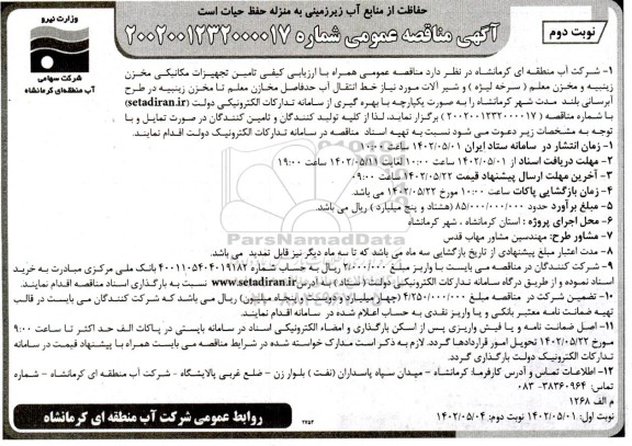 مناقصه تامین تجهیزات مکانیکی مخزن ...