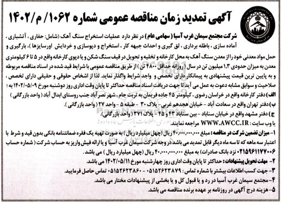 تمدید زمان مناقصه عملیات استخراج سنگ آهک