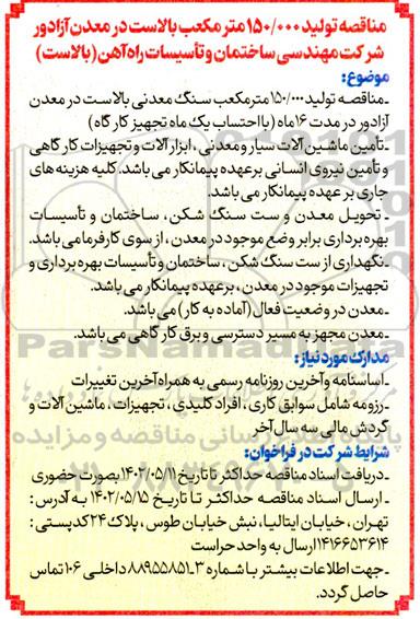 مناقصه تولید 150.000 مترمکعب بالاست