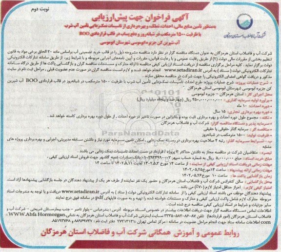 فراخوان تامین منابع مالی، احداث، تملک و بهره برداری از تاسیسات نمک زدایی ... نوبت دوم