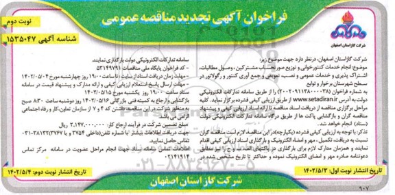 تجدید فراخوان مناقصه انجام خدمات کنتورخوانی و توزیع صورتحساب مشترکین ، وصول مطالبات -نوبت دوم