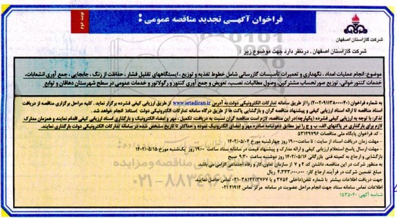 تجدید مناقصه انجام عملیات امداد، نگهداری و تعمیرات تاسیسات گازرسانی ... نوبت دوم