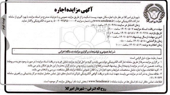 مزایده اجاره مکان جهت پیست اسکیت - نوبت دوم