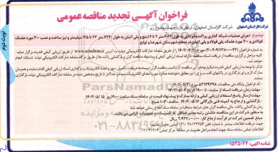 تجدید مناقصه اجرای عملیات شبکه گذاری پراکنده فولادی به طول 6012 متر 2 تا 6 اینچ و...- نوبت دوم