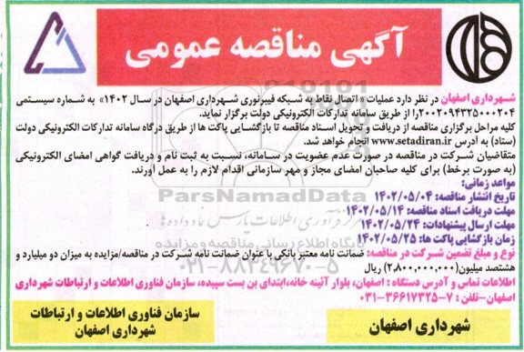 مناقصه عمومی عملیات اتصال نقاط به شبکه فیبر نوری 