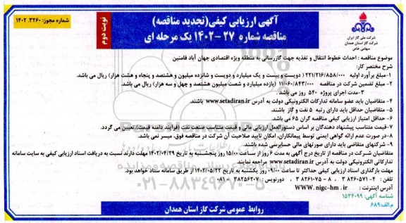 ارزیابی کیفی مناقصه احداث خطوط انتقال و تغذیه منطقه ویژه اقتصادی - نوبت دوم