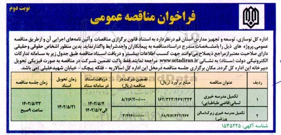 مناقصه تکمیل مدرسه خیری لسانی ... نوبت دوم