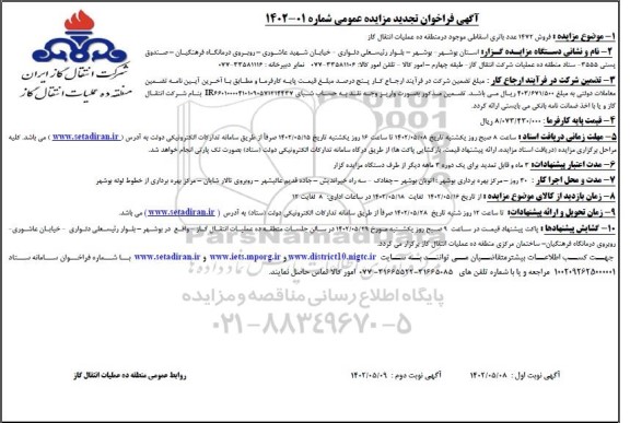 تجدید مزایده فروش 1472 عدد باتری اسقاطی