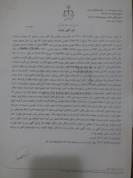  مزایده یک دستگاه خودرو سواری پژو پارس 