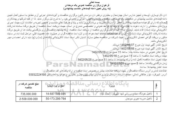 فراخوان مناقصه تکمیل خوابگاه مجتمع ورزشی ...